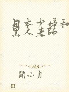 日本少妇和她的黑人老师