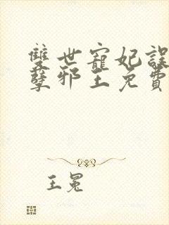 双世宠妃误惹妖孽邪王免费阅读封面