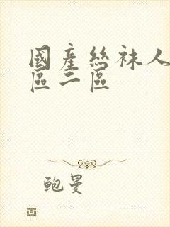 国产丝袜人妻一区二区