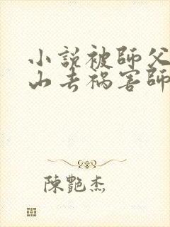 小说被师父赶下山去祸害师姐免费下载封面