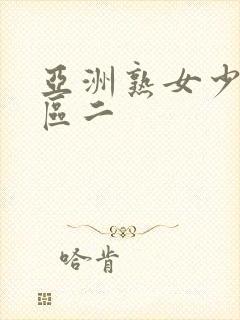 亚洲熟女少妇一区二