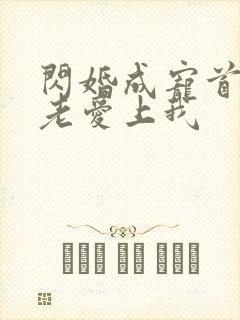 闪婚成宠首富大老爱上我封面