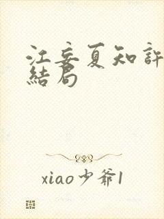 江妄夏知许最终结局