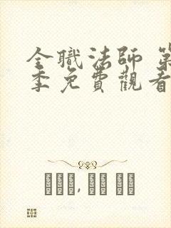 全职法师 第5季免费观看全集