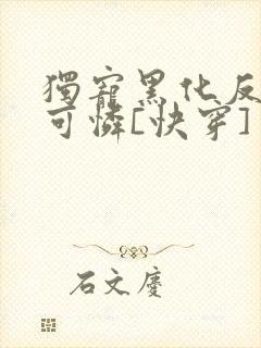 独宠黑化反派小可怜[快穿]封面