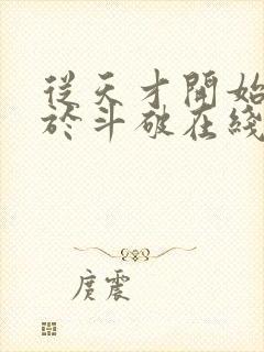 从天才开始无敌于斗破在线阅读全文封面