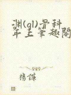 渊(gl)骨科年上笔趣阁