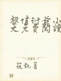 黎俏衍爷小说全文免费阅读无弹窗最新章节