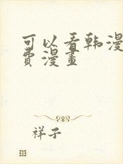 可以看韩漫的免费漫画
