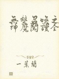 无双召唤之诸天神魔阅读全文全文