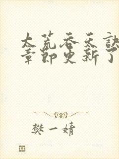 太荒吞天诀最新章节更新了吗