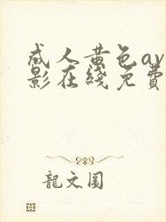 成人黄色av电影在线免费观看