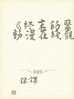 《终末的医院》动漫在线观看免费