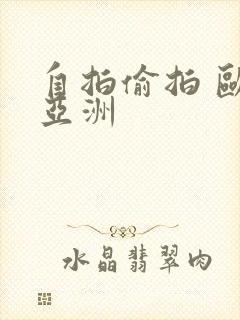 自拍偷拍 欧美亚洲