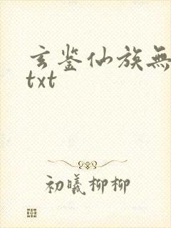 玄鉴仙族无删减txt