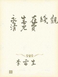 永生在线观看高清免费封面