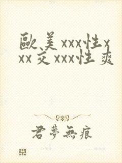 欧美xxx性xxx交xxx性爽