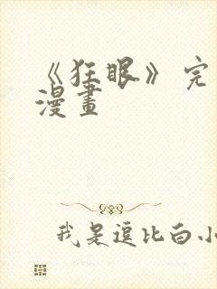 《狂眼》完整版漫画封面