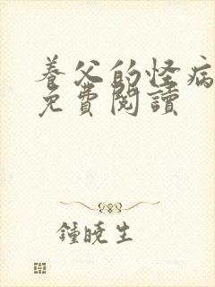 养父的怪病采薇免费阅读