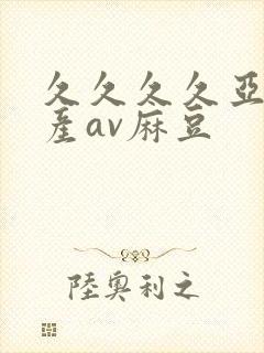 久久久久亚洲国产av麻豆