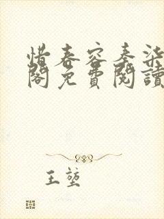 惜春容秦柒笔趣阁免费阅读无弹窗