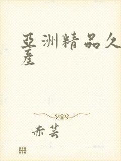 亚洲精品久久国产