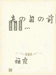 夫の目の前で犯されて…