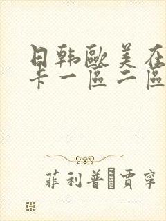 日韩欧美在线不卡一区二区