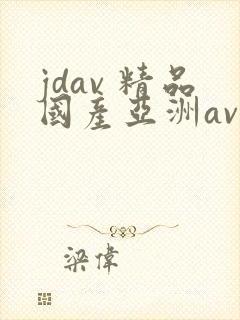 jdav 精品国产亚洲av