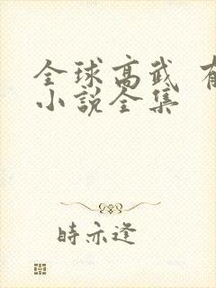 全球高武 有声小说全集封面