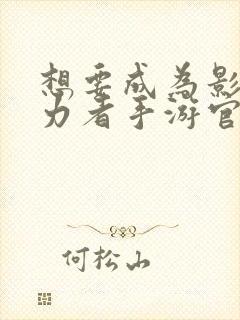 想要成为影之实力者手游官网