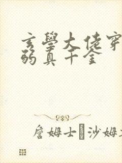 玄学大佬穿成病弱真千金封面