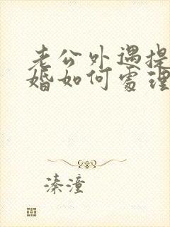 老公外遇提出离婚如何处理