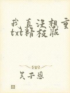 我真没想重生啊txt精校版
