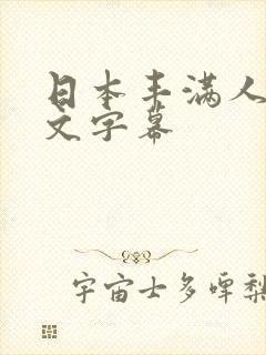 日本丰满人妻中文字幕