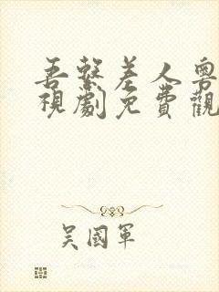 吾系差人粤语电视剧免费观看