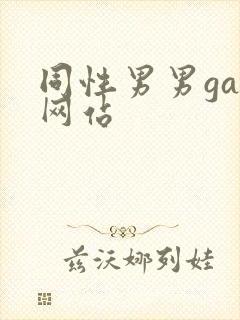 同性男男gay网站