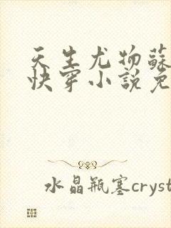 天生尤物苏雪薇快穿小说免费阅读全文