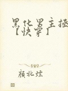 黑化男主拯救中【快穿】