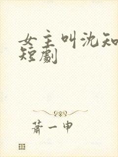 女主叫沈知意的短剧