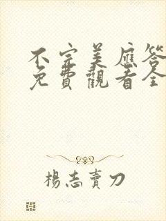 不完美应答短剧免费观看全集高清版