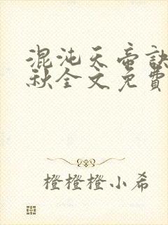 混沌天帝诀楚剑秋全文免费阅读下载最新章节