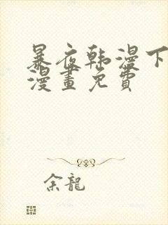 暴夜韩漫下拉式漫画免费