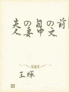 夫の目の前で犯人妻中文