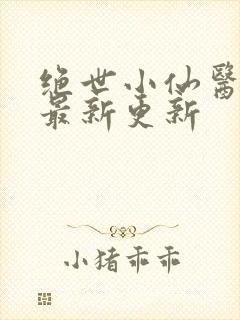 绝世小仙医张冬最新更新封面