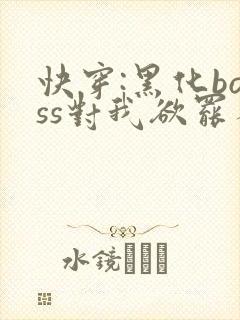 快穿:黑化boss对我欲罢不能