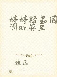 婷婷精品国产亚洲av麻豆