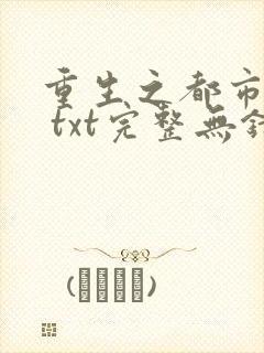 重生之都市仙尊 txt完整无错版