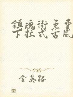 镇魂街免费漫画下拉式古风漫画网封面