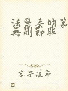 法医秦明第一季无删节版